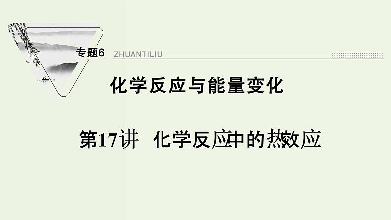 苏教版高考化学一轮复习6化学反应与能量变化第17讲化学反应中的热效应课件01