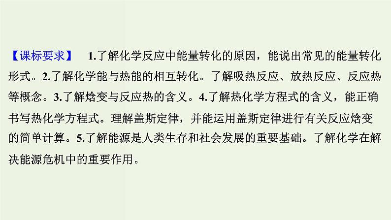 苏教版高考化学一轮复习6化学反应与能量变化第17讲化学反应中的热效应课件02