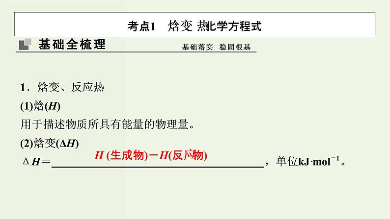 苏教版高考化学一轮复习6化学反应与能量变化第17讲化学反应中的热效应课件03