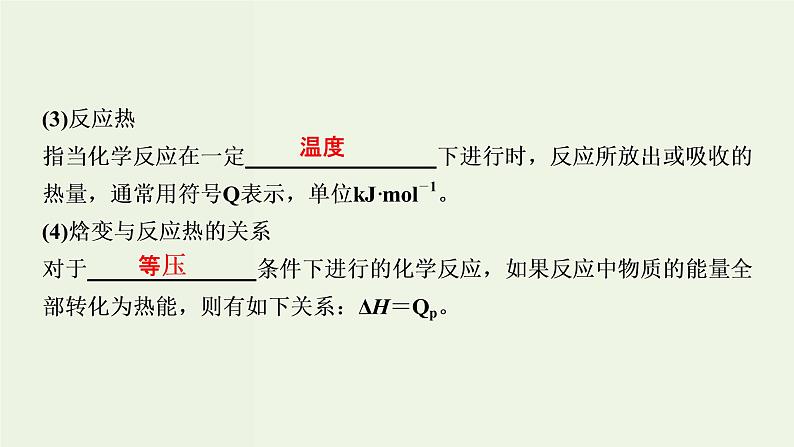 苏教版高考化学一轮复习6化学反应与能量变化第17讲化学反应中的热效应课件04