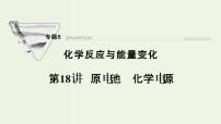 苏教版高考化学一轮复习6化学反应与能量变化第18讲原电池化学电源课件