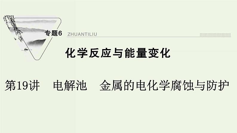 苏教版高考化学一轮复习6化学反应与能量变化第19讲电解池金属的电化学腐蚀与防护课件01