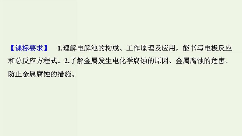 苏教版高考化学一轮复习6化学反应与能量变化第19讲电解池金属的电化学腐蚀与防护课件02