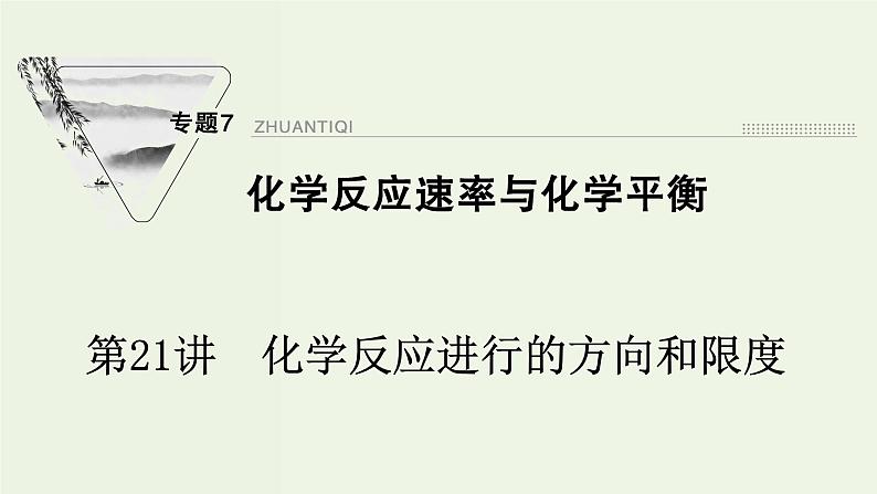 苏教版高考化学一轮复习7化学反应速率与化学平衡第21讲化学反应进行的方向和限度课件01