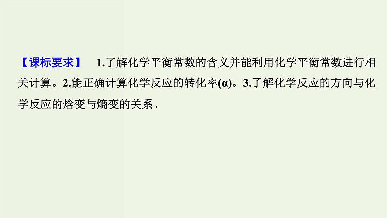 苏教版高考化学一轮复习7化学反应速率与化学平衡第21讲化学反应进行的方向和限度课件02