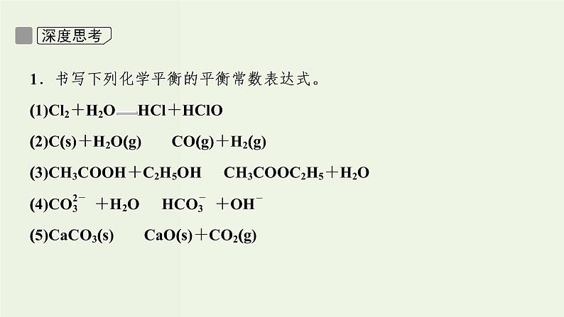 苏教版高考化学一轮复习7化学反应速率与化学平衡第21讲化学反应进行的方向和限度课件08