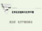 苏教版高考化学一轮复习7化学反应速率与化学平衡第22讲化学平衡的移动课件