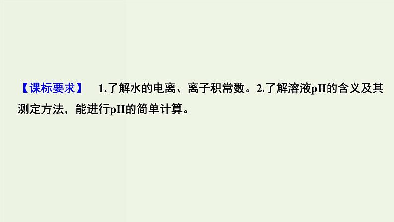 苏教版高考化学一轮复习8溶液中的离子反应第24讲水的电离和溶液的酸碱性课件02