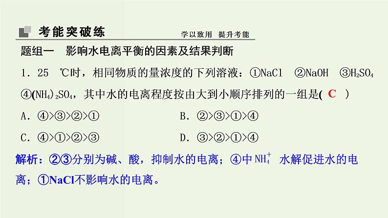 苏教版高考化学一轮复习8溶液中的离子反应第24讲水的电离和溶液的酸碱性课件08