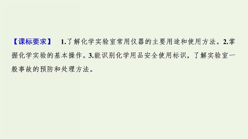 苏教版高考化学一轮复习10化学实验基础第29讲化学常用仪器和基本操作课件02