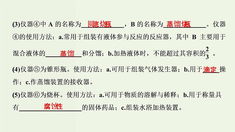 苏教版高考化学一轮复习10化学实验基础第29讲化学常用仪器和基本操作课件05