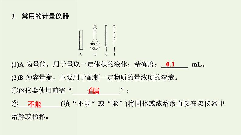 苏教版高考化学一轮复习10化学实验基础第29讲化学常用仪器和基本操作课件06