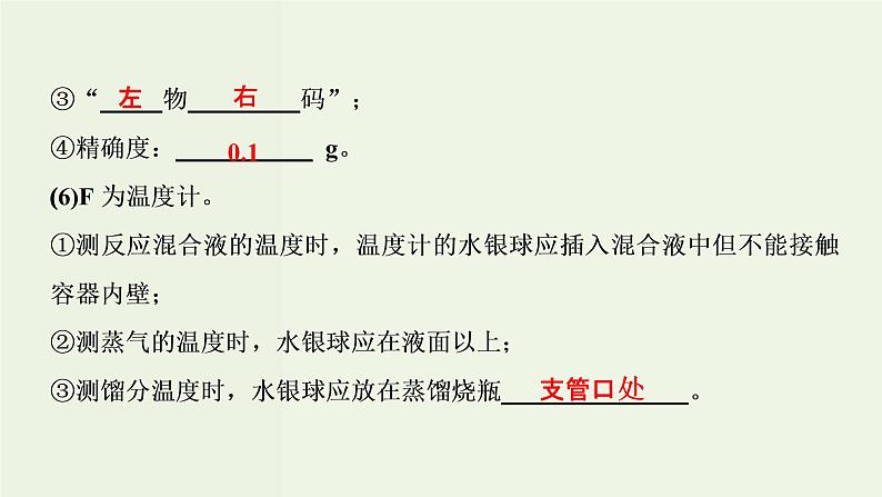 苏教版高考化学一轮复习10化学实验基础第29讲化学常用仪器和基本操作课件08