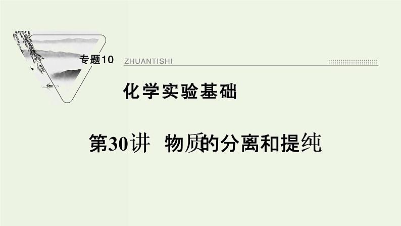 苏教版高考化学一轮复习10化学实验基础第30讲物质的分离和提纯课件第1页