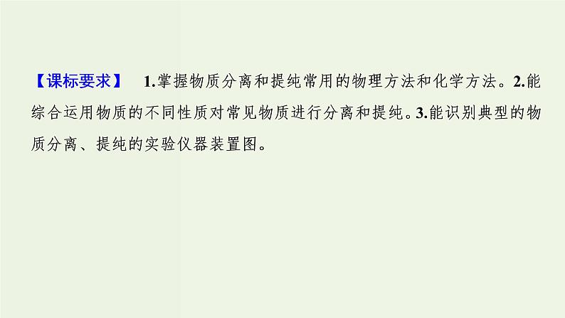 苏教版高考化学一轮复习10化学实验基础第30讲物质的分离和提纯课件第2页