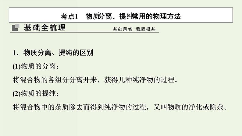 苏教版高考化学一轮复习10化学实验基础第30讲物质的分离和提纯课件第3页