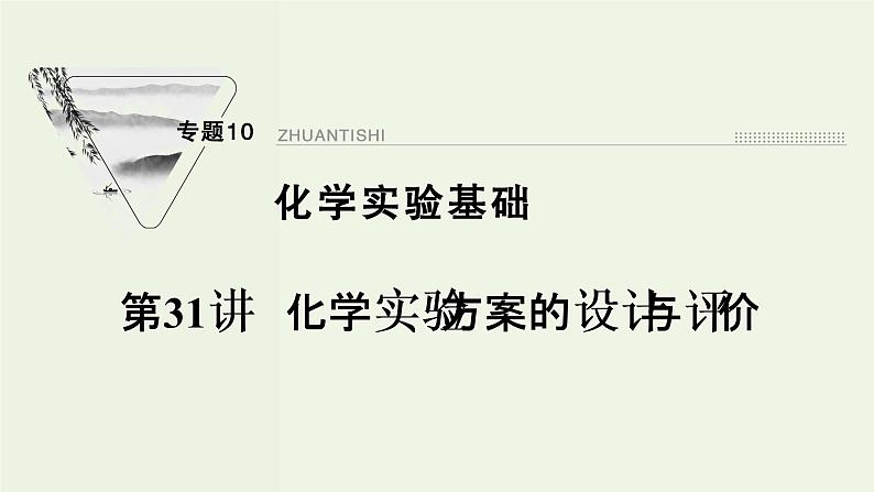 苏教版高考化学一轮复习10化学实验基础第31讲化学实验方案的设计与评价课件第1页