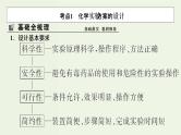 苏教版高考化学一轮复习10化学实验基础第31讲化学实验方案的设计与评价课件