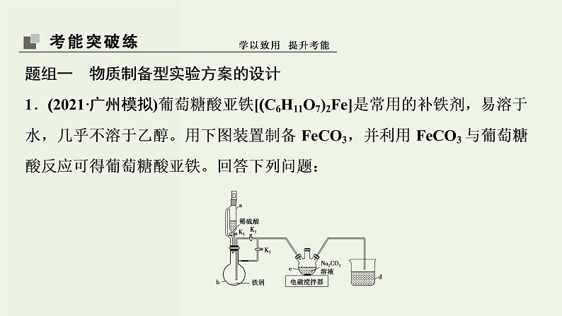 苏教版高考化学一轮复习10化学实验基础第31讲化学实验方案的设计与评价课件第7页