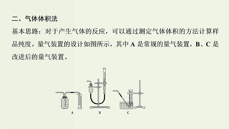 苏教版高考化学一轮复习10化学实验基础第32讲定量型实验和探究型实验课件第6页