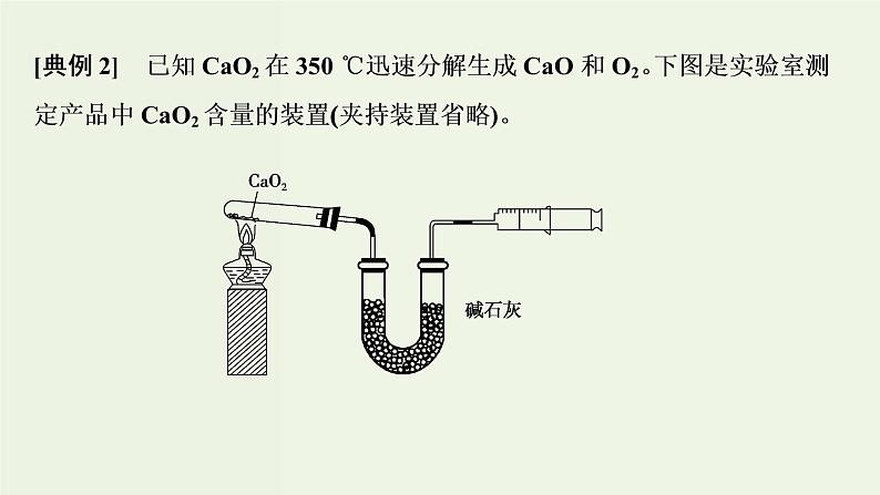 苏教版高考化学一轮复习10化学实验基础第32讲定量型实验和探究型实验课件第7页