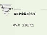 苏教版高考化学一轮复习11有机化学基础第34讲烃和卤代烃课件