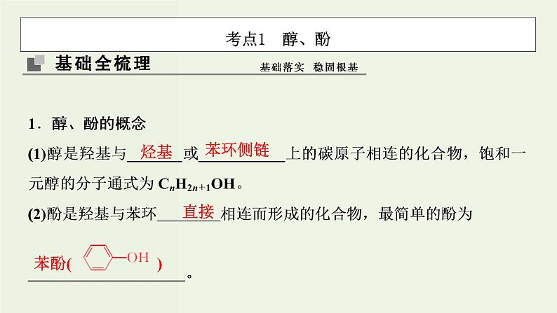 苏教版高考化学一轮复习11有机化学基础第35讲烃的含氧衍生物课件03