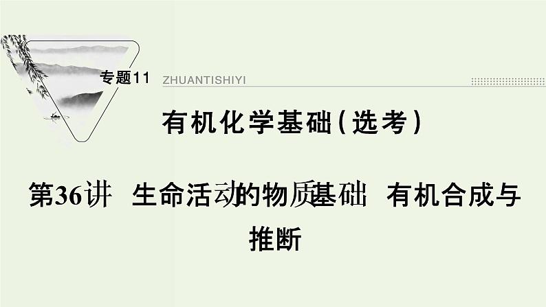 苏教版高考化学一轮复习11有机化学基础第36讲生命活动的物质基础有机合成与推断课件01