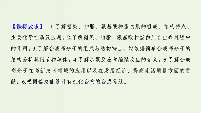 苏教版高考化学一轮复习11有机化学基础第36讲生命活动的物质基础有机合成与推断课件02