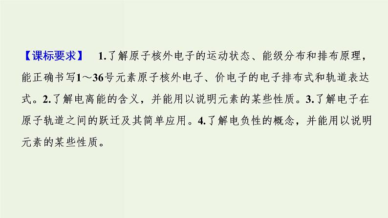 苏教版高考化学一轮复习12物质结构与性质第37讲原子结构与性质课件02