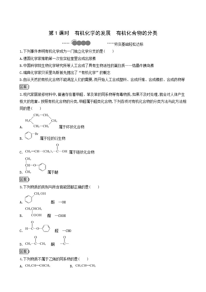 鲁科版高中化学选择性必修3第1章有机化合物的结构与性质烃第1节第1课时有机化学的发展有机化合物的分类达标练含答案第1页