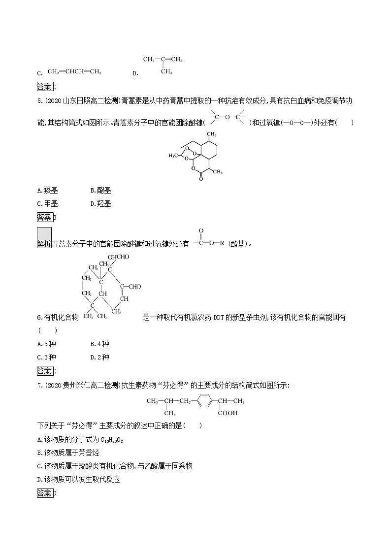 鲁科版高中化学选择性必修3第1章有机化合物的结构与性质烃第1节第1课时有机化学的发展有机化合物的分类达标练含答案第2页