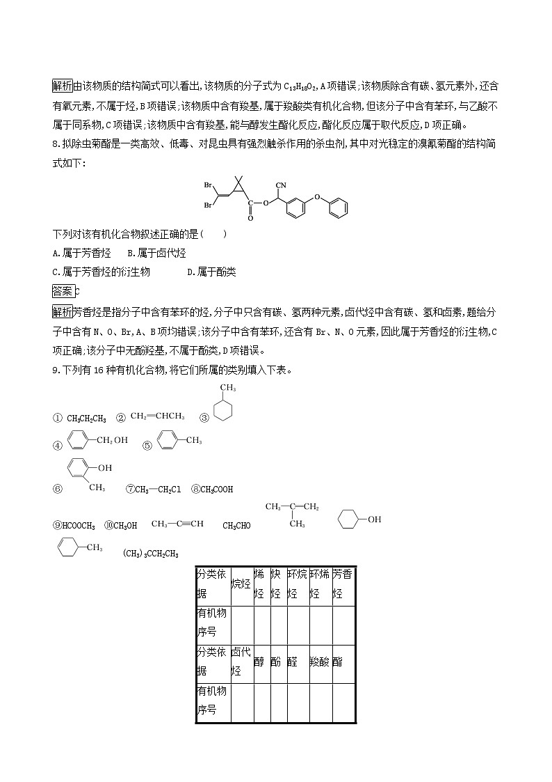 鲁科版高中化学选择性必修3第1章有机化合物的结构与性质烃第1节第1课时有机化学的发展有机化合物的分类达标练含答案第3页