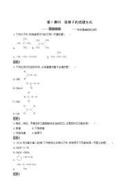 2020-2021学年第2节 有机化合物的结构与性质第1课时一课一练