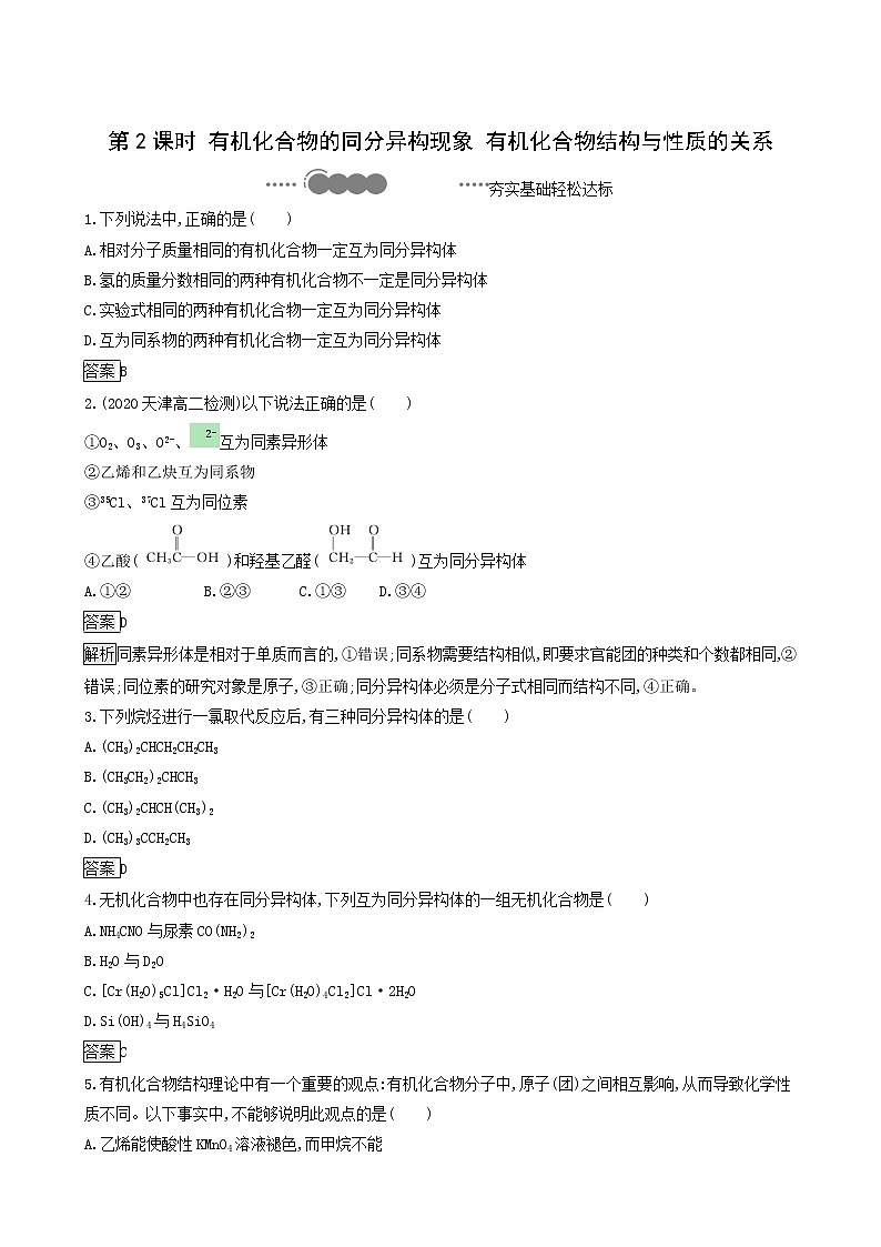 鲁科版高中化学选择性必修3第1章有机化合物的结构与性质烃第2节第2课时有机化合物的同分异构现象有机化合物结构与性质的关系达标练含答案第1页