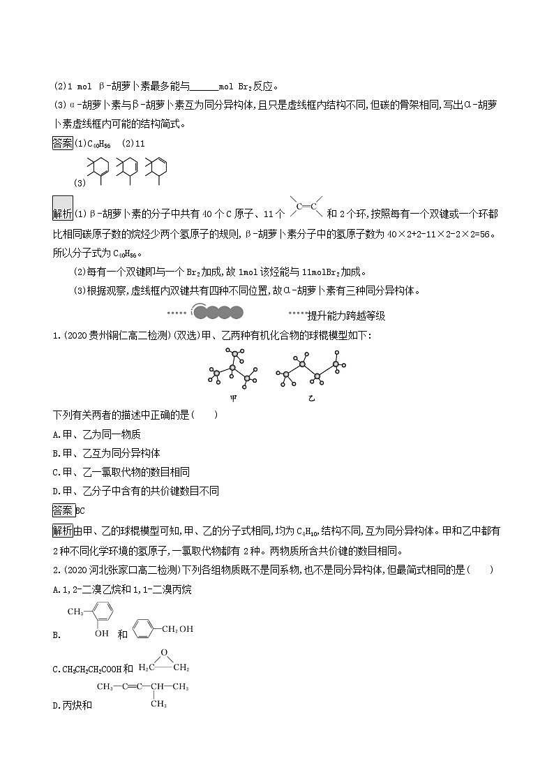鲁科版高中化学选择性必修3第1章有机化合物的结构与性质烃第2节第2课时有机化合物的同分异构现象有机化合物结构与性质的关系达标练含答案第3页