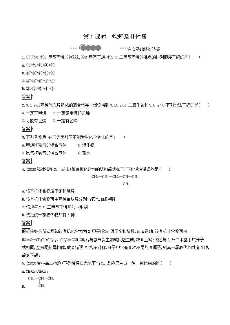 鲁科版高中化学选择性必修3第1章有机化合物的结构与性质烃第3节第1课时烷烃及其性质达标练含答案01