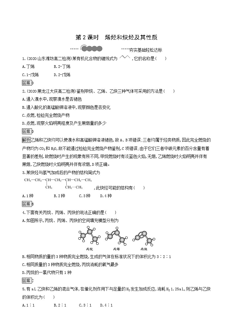 鲁科版高中化学选择性必修3第1章有机化合物的结构与性质烃第3节第2课时烯烃和炔烃及其性质达标练含答案01
