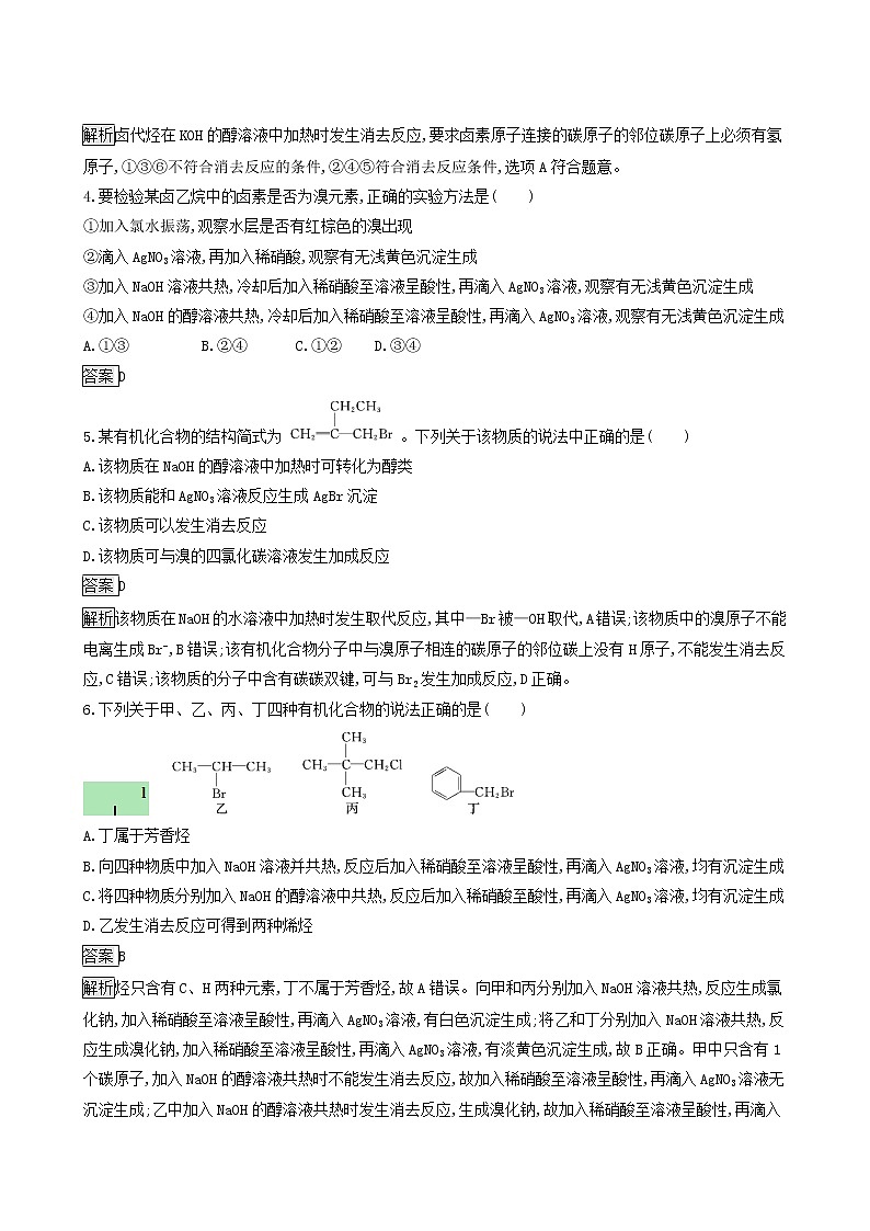 鲁科版高中化学选择性必修3第2章官能团与有机化学反应烃的衍生物第1节第2课时有机化学反应类型的应用__卤代烃的性质和制备达标练含答案02