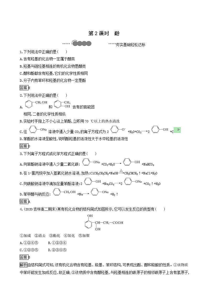 鲁科版高中化学选择性必修3第2章官能团与有机化学反应烃的衍生物第2节第2课时酚达标练含答案第1页