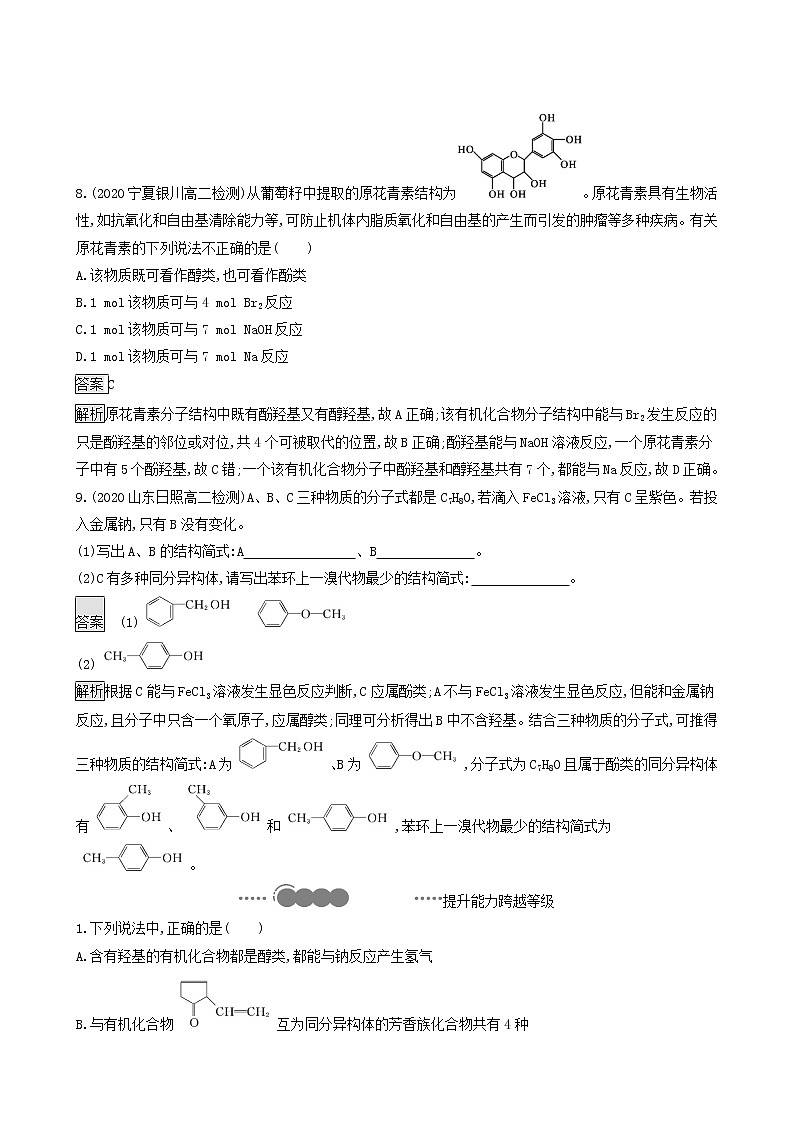 鲁科版高中化学选择性必修3第2章官能团与有机化学反应烃的衍生物第2节第2课时酚达标练含答案第3页
