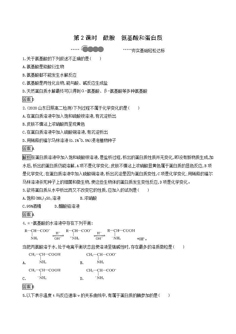 鲁科版高中化学选择性必修3第2章官能团与有机化学反应烃的衍生物第4节第2课时酰胺氨基酸和蛋白质达标练含答案第1页