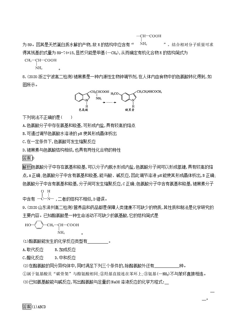 鲁科版高中化学选择性必修3第2章官能团与有机化学反应烃的衍生物第4节第2课时酰胺氨基酸和蛋白质达标练含答案第3页
