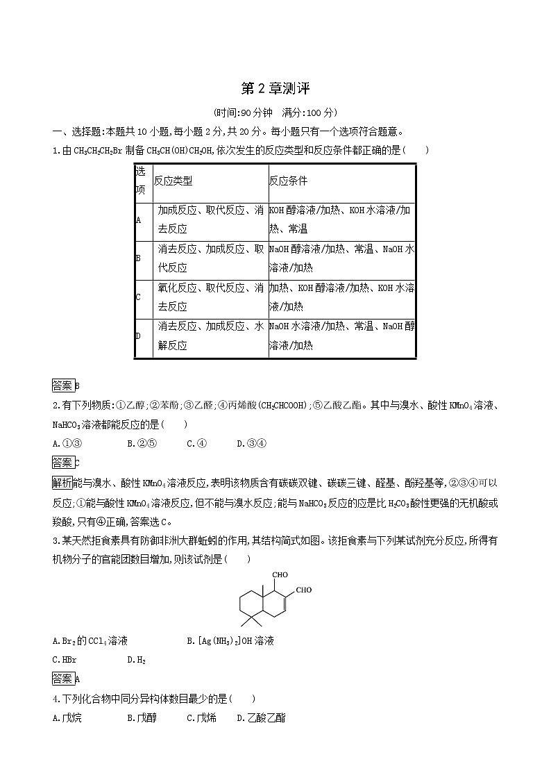 鲁科版高中化学选择性必修3第2章官能团与有机化学反应烃的衍生物测评含答案01