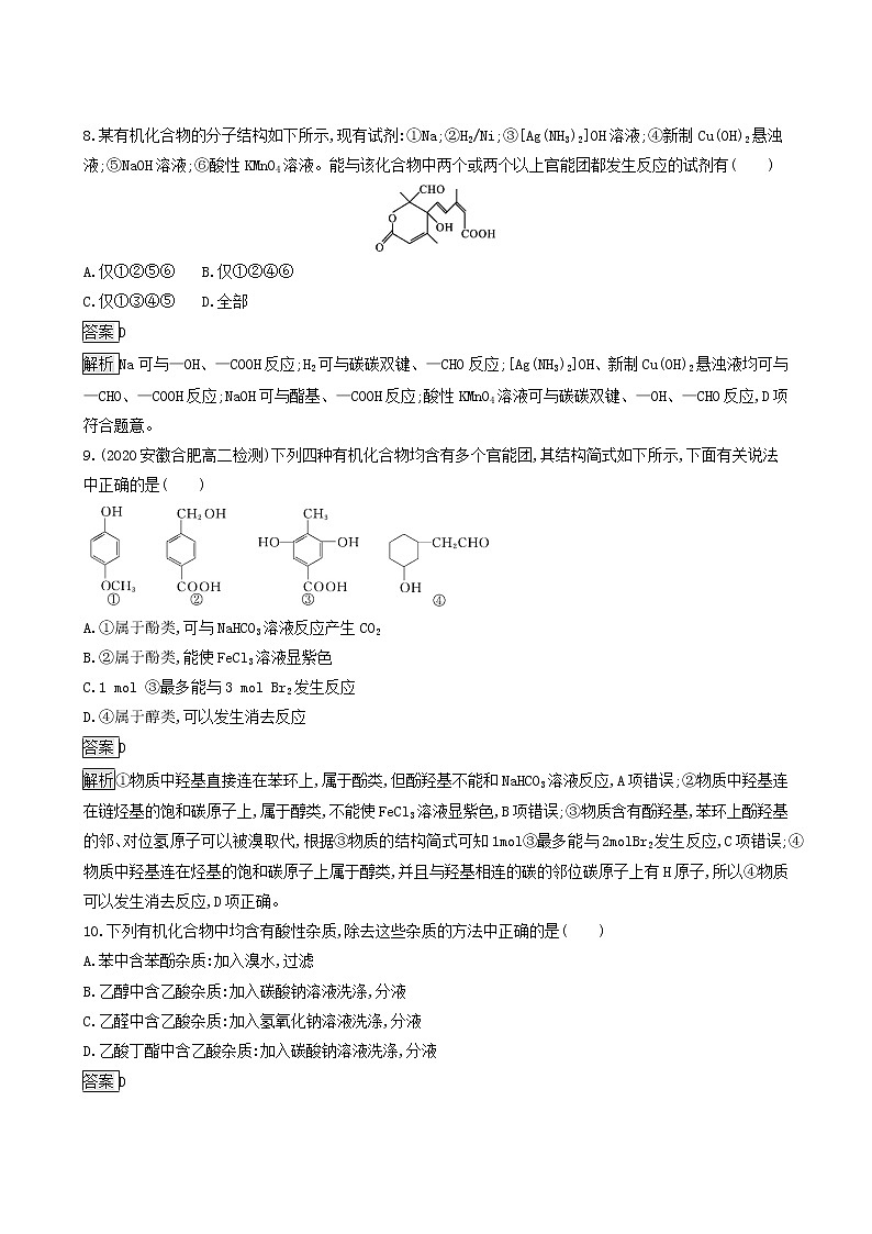鲁科版高中化学选择性必修3第2章官能团与有机化学反应烃的衍生物测评含答案03