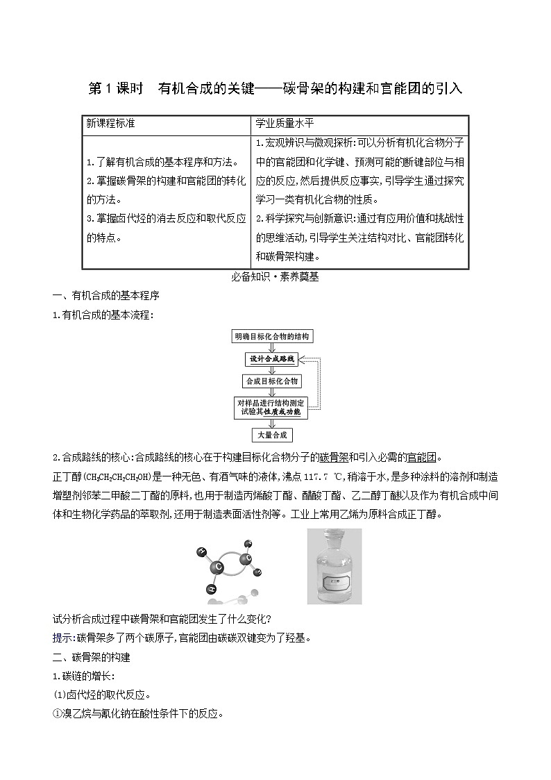 鲁科版高中化学选择性必修3第3章有机合成及其应用合成高分子化合物1.1有机合成的关键__碳骨架的构建和官能团的引入学案01