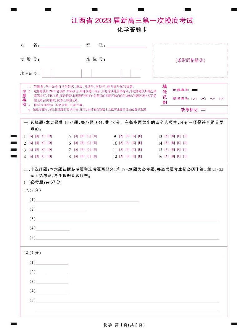 【稳派-智慧上进】2023届江西省名校联考新高三7月第一次摸底测试 化学试题及答案01