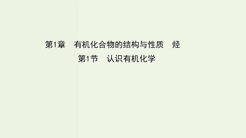 鲁科版高中化学选择性必修3第1章有机化合物的结构与性质烃1认识有机化学课件01