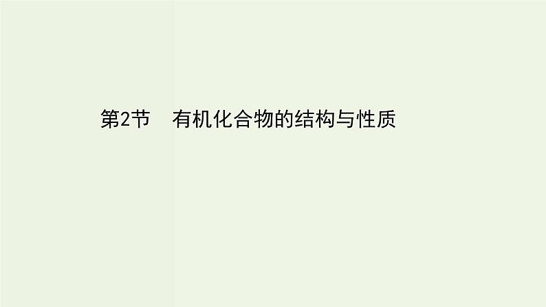 鲁科版高中化学选择性必修3第1章有机化合物的结构与性质烃2有机化合物的结构与性质课件第1页