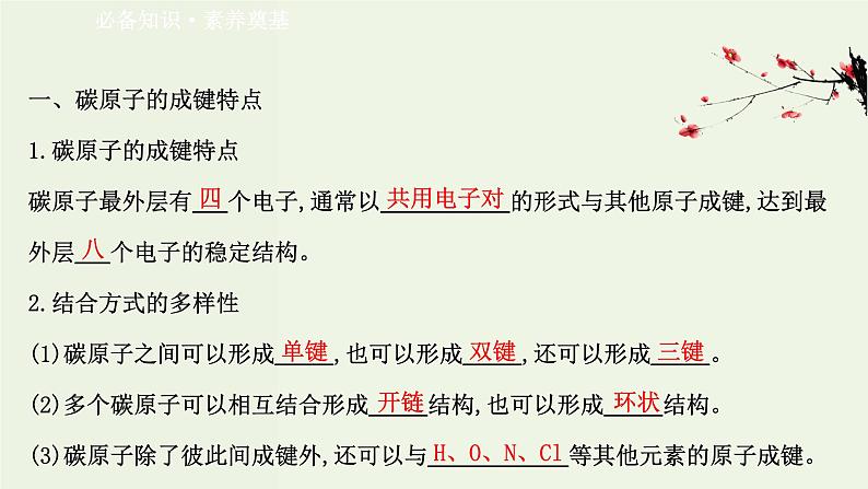 鲁科版高中化学选择性必修3第1章有机化合物的结构与性质烃2有机化合物的结构与性质课件第3页